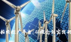 数字货币拍照推广平台：