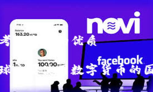 思考一个且的优质

全球主要使用数字货币的国家