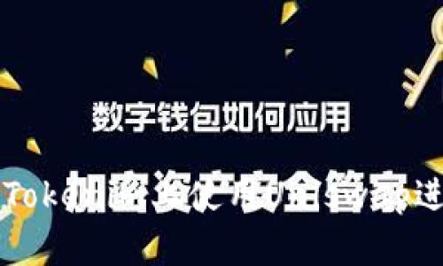 如何在Tokenim上使用Uniswap进行交易