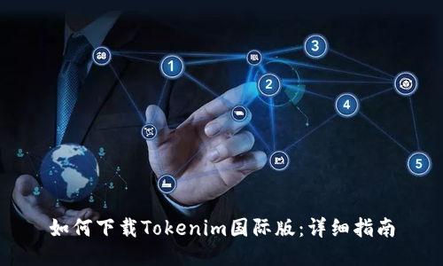 如何下载Tokenim国际版：详细指南