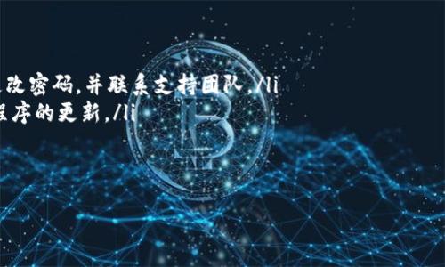 tiaoti如何安全使用TokenTokenim钱包？/tiaoti
TokenTokenim, 加密钱包, 安全使用/guanjianci

随着加密货币的普及，越来越多的人开始使用数字钱包来存储和交易他们的资产。TokenTokenim钱包作为一款新兴的加密数字钱包，受到了许多用户的关注。不过，许多人在下载和使用这样的钱包时会有一些顾虑，包括安全性、使用方式和潜在风险等。本文将为您详细探讨如何安全使用TokenTokenim钱包，同时解答一些相关的问题。

什么是TokenTokenim钱包？
TokenTokenim钱包是一种数字钱包，专用于存储和管理各种加密货币。与传统钱包不同，TokenTokenim支持多种区块链协议，用户可以通过它方便地进行数字货币的收发、交易和管理。该钱包的设计旨在提供用户友好的体验，并且相对注重安全性。

TokenTokenim钱包的主要功能包括：
ul
    li多币种支持：用户可以在同一个钱包中存储多种类型的加密货币，方便管理。/li
    li交易功能：用户可以方便地发送和接收加密货币。/li
    li安全性保护：钱包内置安全机制，确保用户资产的安全。/li
    li易于使用：用户界面友好，无需专业知识也能轻松上手。/li
/ul

如何确保下载TokenTokenim钱包的安全性？
在下载TokenTokenim钱包时，用户应该特别注意确保安全性，以保护自己的资产不受损失。以下是一些建议：

ul
    listrong选择官方渠道：/strong用户应始终从官方网站或主流应用市场（如App Store或Google Play）下载TokenTokenim钱包，避免未经授权的第三方网站。/li
    listrong检查应用评价：/strong在下载之前，查看用户的评价和反馈，了解其他用户的使用体验和评论。这可以帮助你判断该钱包的可靠性。/li
    listrong确认版本更新：/strong定期检查您的TokenTokenim钱包是否有新版本更新，保持软件的最新版本，以确保最新的安全功能被启用。/li
/ul

如何安全使用TokenTokenim钱包？
下载TokenTokenim钱包后，接下来的任务是如何安全地管理您的加密资产。以下是几个关键点：

ul
    listrong设置复杂密码：/strong首先，在创建钱包时，设置一个强密码，建议使用大写字母、小写字母、数字及特殊字符的组合，确保密码复杂且不易被猜到。/li
    listrong启用双重认证：/strong如果(wallet)支持双重认证，务必开启此功能，以增加额外的安全层。通常，系统会要求您输入手机上收到的验证码，确保账户访问的安全性。/li
    listrong定期备份钱包：/strong定期备份钱包，并将备份文件存储在安全的位置。这是确保您在计算机或设备丢失的情况下仍能无缝访问您的资产。/li
/ul

如何处理TokenTokenim钱包中的安全风险？
尽管TokenTokenim钱包设计了多种安全措施，但用户仍需保持警惕以防范潜在风险，包括网络攻击、社会工程学攻击等。以下是对一些风险的分析和应对措施：

ul
    listrong网络钓鱼：/strong网络钓鱼攻击非常普遍，攻击者通过伪造的链接诱使用户输入个人信息。用户应确保在访问TokenTokenim网站时输入正确的网址，并检查页面的安全性（比如是否有HTTPS标志）。/li
    listrong恶意软件：/strong请确保您的设备上安装有效的防病毒软件，定期扫描设备，警惕可疑的下载。如果发现不明软件，应立即将其删除，并重新审视您的安全措施。/li
    listrong社交工程学攻击：/strong不轻易相信任何要求您提供密码、私钥或其他敏感信息的请求。保持良好的信息安全意识，在任何情况下都不要分享您的钱包信息。/li
/ul

常见问题解答
为了帮助用户更好地理解TokenTokenim钱包的使用，以下是一些常见问题及详细解释：

1. TokenTokenim钱包支持哪些加密货币？
TokenTokenim钱包致力于支持多种类型的加密货币，包括比特币、以太坊和其他主流数字货币。具体支持的币种列表可以在官方文档或应用内找到。

通过支持多种货币，TokenTokenim钱包为用户提供了更大的灵活性。用户可以使用同一个钱包存储和管理不同的资产，从而提高了方便性并减少了在不同钱包间切换的麻烦。此外，钱包能够支持新兴的加密货币，有助于用户抓住新的投资机会。

然而，用户在添加新的加密货币时，也应确保这些币种的合法性及市场的稳定性。在选择投资资产时，需要进行适当的研究和分析。

2. TokenTokenim钱包可以恢复吗？
TokenTokenim钱包支持通过助记词或者密钥进行恢复，因此用户在初次设置时要务必做好备份工作。助记词通常是由一串随机的单词组成，用户可以将其安全地存储在纸上或使用密码管理器保管。

若用户的设备丢失或应用被误删除，可以通过输入助记词轻松恢复钱包。这强调了备份的重要性，确保在紧急情况下不会因忘记或丢失密钥而无法访问资产。

重要的是，用户在保管助记词时要尤其小心，因为一旦别人获得了助记词，他们就能够完全掌控您的钱包。因此一定要储存在安全、私密的地方，切勿与他人分享。

3. 如何处理TokenTokenim钱包的忘记密码问题？
如果您忘记了TokenTokenim钱包的密码，许多钱包会提供密码恢复选项，例如通过绑定的邮箱或者安全问题来重设密码。然而，这种功能并不总是适用。

在大部分情况下，钱包提供的安全性也意味着用户在忘记密码的情况下不能简单地进行恢复。如果钱包功能没有提供找回密码的选项，用户可能需要使用助记词或密钥对钱包进行进一步的恢复。

为避免忘记密码的问题，建议用户在创建复杂密码时，将其保存在安全的位置，例如密码管理器中，同时进行定期更新以确保安全。

4. 如何检测TokenTokenim钱包是否遭受攻击？
保护钱包安全的关键在于监控和检测潜在的攻击行为。以下是一些建议来帮助用户识别潜在的安全威胁：

ul
    listrong异常交易：/strong定期检查您的交易记录和钱包余额，关注任何异乎寻常的活动。如果发现未经授权的交易，请立即采取措施，如更改密码，并联系支持团队。/li
    listrong设备安全性：/strong确保您的设备上没有可疑的应用程序或恶意软件。定期使用防病毒软件进行扫描，保持操作系统和钱包应用程序的更新。/li
    listrong更改密码：/strong若认为钱包可能受到威胁，务必立即更改钱包密码，为账户添加安全层。/li
/ul

通过综合运用说明中的各种方法和措施，用户可以有效保护TokenTokenim钱包的安全，安全地使用加密货币来进行交易和投资。