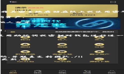 tiaoti如何安全使用TokenTokenim钱包？/tiaoti
TokenTokenim, 加密钱包, 安全使用/guanjianci

随着加密货币的普及，越来越多的人开始使用数字钱包来存储和交易他们的资产。TokenTokenim钱包作为一款新兴的加密数字钱包，受到了许多用户的关注。不过，许多人在下载和使用这样的钱包时会有一些顾虑，包括安全性、使用方式和潜在风险等。本文将为您详细探讨如何安全使用TokenTokenim钱包，同时解答一些相关的问题。

什么是TokenTokenim钱包？
TokenTokenim钱包是一种数字钱包，专用于存储和管理各种加密货币。与传统钱包不同，TokenTokenim支持多种区块链协议，用户可以通过它方便地进行数字货币的收发、交易和管理。该钱包的设计旨在提供用户友好的体验，并且相对注重安全性。

TokenTokenim钱包的主要功能包括：
ul
    li多币种支持：用户可以在同一个钱包中存储多种类型的加密货币，方便管理。/li
    li交易功能：用户可以方便地发送和接收加密货币。/li
    li安全性保护：钱包内置安全机制，确保用户资产的安全。/li
    li易于使用：用户界面友好，无需专业知识也能轻松上手。/li
/ul

如何确保下载TokenTokenim钱包的安全性？
在下载TokenTokenim钱包时，用户应该特别注意确保安全性，以保护自己的资产不受损失。以下是一些建议：

ul
    listrong选择官方渠道：/strong用户应始终从官方网站或主流应用市场（如App Store或Google Play）下载TokenTokenim钱包，避免未经授权的第三方网站。/li
    listrong检查应用评价：/strong在下载之前，查看用户的评价和反馈，了解其他用户的使用体验和评论。这可以帮助你判断该钱包的可靠性。/li
    listrong确认版本更新：/strong定期检查您的TokenTokenim钱包是否有新版本更新，保持软件的最新版本，以确保最新的安全功能被启用。/li
/ul

如何安全使用TokenTokenim钱包？
下载TokenTokenim钱包后，接下来的任务是如何安全地管理您的加密资产。以下是几个关键点：

ul
    listrong设置复杂密码：/strong首先，在创建钱包时，设置一个强密码，建议使用大写字母、小写字母、数字及特殊字符的组合，确保密码复杂且不易被猜到。/li
    listrong启用双重认证：/strong如果(wallet)支持双重认证，务必开启此功能，以增加额外的安全层。通常，系统会要求您输入手机上收到的验证码，确保账户访问的安全性。/li
    listrong定期备份钱包：/strong定期备份钱包，并将备份文件存储在安全的位置。这是确保您在计算机或设备丢失的情况下仍能无缝访问您的资产。/li
/ul

如何处理TokenTokenim钱包中的安全风险？
尽管TokenTokenim钱包设计了多种安全措施，但用户仍需保持警惕以防范潜在风险，包括网络攻击、社会工程学攻击等。以下是对一些风险的分析和应对措施：

ul
    listrong网络钓鱼：/strong网络钓鱼攻击非常普遍，攻击者通过伪造的链接诱使用户输入个人信息。用户应确保在访问TokenTokenim网站时输入正确的网址，并检查页面的安全性（比如是否有HTTPS标志）。/li
    listrong恶意软件：/strong请确保您的设备上安装有效的防病毒软件，定期扫描设备，警惕可疑的下载。如果发现不明软件，应立即将其删除，并重新审视您的安全措施。/li
    listrong社交工程学攻击：/strong不轻易相信任何要求您提供密码、私钥或其他敏感信息的请求。保持良好的信息安全意识，在任何情况下都不要分享您的钱包信息。/li
/ul

常见问题解答
为了帮助用户更好地理解TokenTokenim钱包的使用，以下是一些常见问题及详细解释：

1. TokenTokenim钱包支持哪些加密货币？
TokenTokenim钱包致力于支持多种类型的加密货币，包括比特币、以太坊和其他主流数字货币。具体支持的币种列表可以在官方文档或应用内找到。

通过支持多种货币，TokenTokenim钱包为用户提供了更大的灵活性。用户可以使用同一个钱包存储和管理不同的资产，从而提高了方便性并减少了在不同钱包间切换的麻烦。此外，钱包能够支持新兴的加密货币，有助于用户抓住新的投资机会。

然而，用户在添加新的加密货币时，也应确保这些币种的合法性及市场的稳定性。在选择投资资产时，需要进行适当的研究和分析。

2. TokenTokenim钱包可以恢复吗？
TokenTokenim钱包支持通过助记词或者密钥进行恢复，因此用户在初次设置时要务必做好备份工作。助记词通常是由一串随机的单词组成，用户可以将其安全地存储在纸上或使用密码管理器保管。

若用户的设备丢失或应用被误删除，可以通过输入助记词轻松恢复钱包。这强调了备份的重要性，确保在紧急情况下不会因忘记或丢失密钥而无法访问资产。

重要的是，用户在保管助记词时要尤其小心，因为一旦别人获得了助记词，他们就能够完全掌控您的钱包。因此一定要储存在安全、私密的地方，切勿与他人分享。

3. 如何处理TokenTokenim钱包的忘记密码问题？
如果您忘记了TokenTokenim钱包的密码，许多钱包会提供密码恢复选项，例如通过绑定的邮箱或者安全问题来重设密码。然而，这种功能并不总是适用。

在大部分情况下，钱包提供的安全性也意味着用户在忘记密码的情况下不能简单地进行恢复。如果钱包功能没有提供找回密码的选项，用户可能需要使用助记词或密钥对钱包进行进一步的恢复。

为避免忘记密码的问题，建议用户在创建复杂密码时，将其保存在安全的位置，例如密码管理器中，同时进行定期更新以确保安全。

4. 如何检测TokenTokenim钱包是否遭受攻击？
保护钱包安全的关键在于监控和检测潜在的攻击行为。以下是一些建议来帮助用户识别潜在的安全威胁：

ul
    listrong异常交易：/strong定期检查您的交易记录和钱包余额，关注任何异乎寻常的活动。如果发现未经授权的交易，请立即采取措施，如更改密码，并联系支持团队。/li
    listrong设备安全性：/strong确保您的设备上没有可疑的应用程序或恶意软件。定期使用防病毒软件进行扫描，保持操作系统和钱包应用程序的更新。/li
    listrong更改密码：/strong若认为钱包可能受到威胁，务必立即更改钱包密码，为账户添加安全层。/li
/ul

通过综合运用说明中的各种方法和措施，用户可以有效保护TokenTokenim钱包的安全，安全地使用加密货币来进行交易和投资。