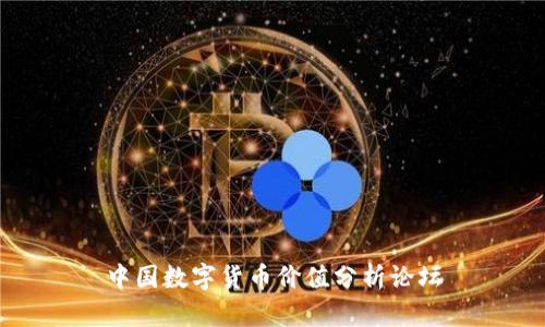 中国数字货币价值分析论坛