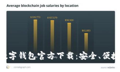 虚拟货币数字钱包官方下载：安全、便捷、功能解析