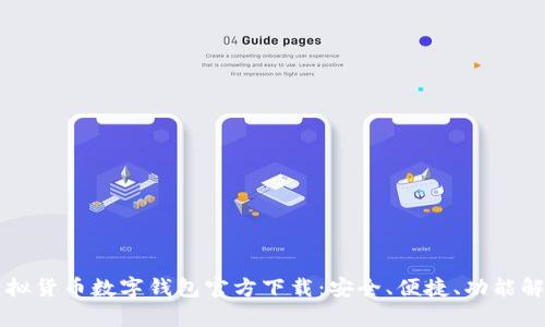 虚拟货币数字钱包官方下载：安全、便捷、功能解析