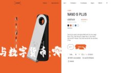 外汇与数字货币：哪种投