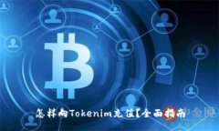 怎样向Tokenim充值？全面指