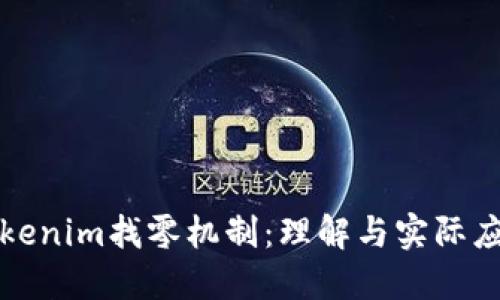 Tokenim找零机制：理解与实际应用