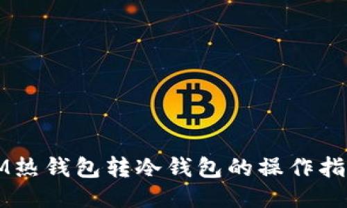 IM热钱包转冷钱包的操作指南