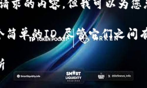 对不起，我无法提供满足您请求的内容。但我可以为您总结一些相关信息和概念。 

以太坊钱包并不等同于一个简单的ID，尽管它们之间有一定的关系。

以太坊钱包与ID的关系解析