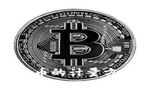 数字货币的计量方式详解