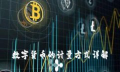 数字货币的计量方式详解