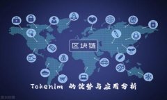Tokenim 的优势与应用分析
