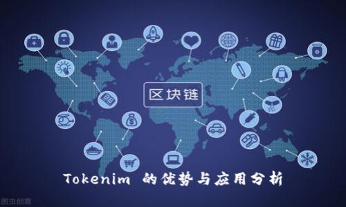 Tokenim 的优势与应用分析