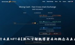 什么是NFT币？深入了解数