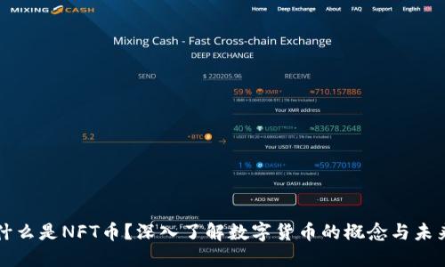 什么是NFT币？深入了解数字货币的概念与未来