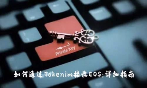 如何通过Tokenim接收EOS：详细指南