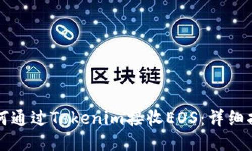 如何通过Tokenim接收EOS：详细指南