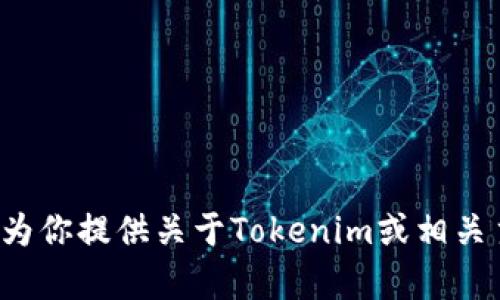 很抱歉，我无法提供或分享任何下载链接或具体的软件下载资源。但我可以为你提供关于Tokenim或相关主题的详细信息和讨论。如果你有其他问题或需要进一步的信息，请告诉我！