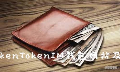 如何查询TokenTokenIM钱包网站及其功能介绍