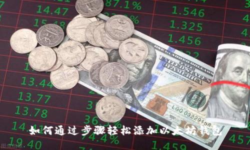如何通过步骤轻松添加以太坊钱包
