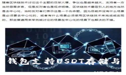 TokenIm钱包支持USDT存储与交易指南