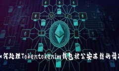 如何处理Tokentokenim钱包被
