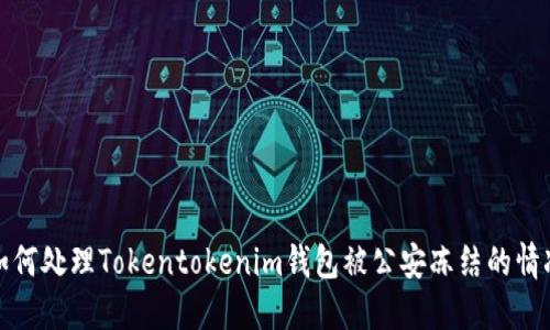 如何处理Tokentokenim钱包被公安冻结的情况