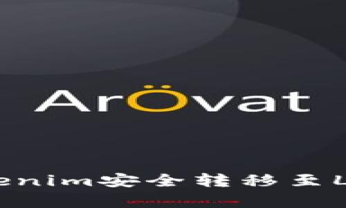 如何将Tokenim安全转移至Ledger钱包