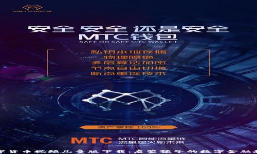 
数字货币视频儿童版下载：启蒙孩子的数字金融教育