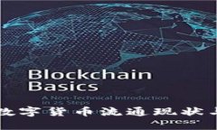  2022年数字货币流通现状与