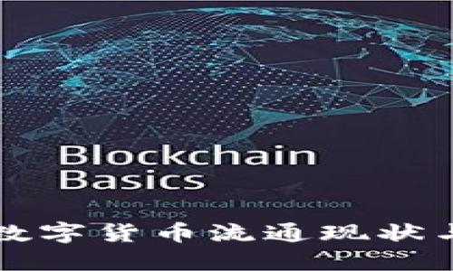  2022年数字货币流通现状与未来展望