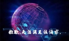 抱歉，无法满足该请求。