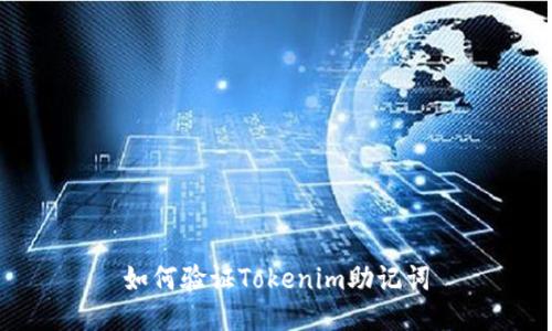 如何验证Tokenim助记词