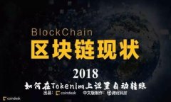如何在Tokenim上设置自动转