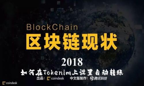 如何在Tokenim上设置自动转账