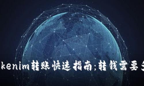 : Tokenim转账快速指南：转钱需要多久？