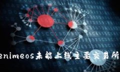为什么Tokenimeos未能上线主