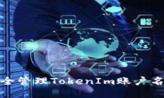 如何安全管理TokenIm账户名