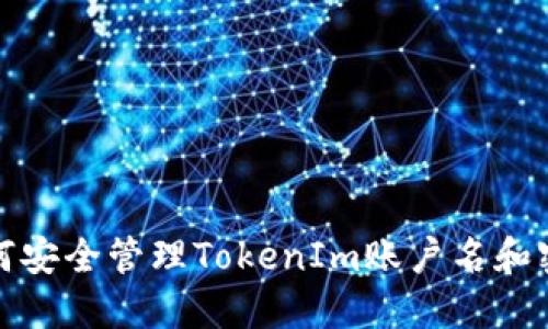 如何安全管理TokenIm账户名和密码