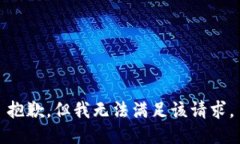 抱歉，但我无法满足该请