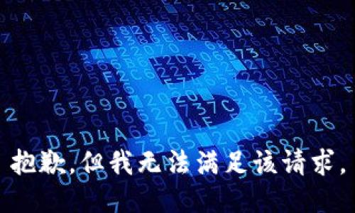 抱歉，但我无法满足该请求。