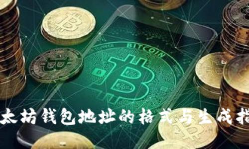 以太坊钱包地址的格式与生成指南