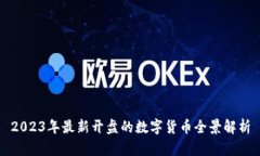 2023年最新开盘的数字货币