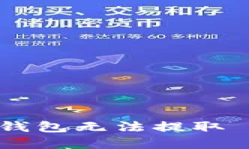 解决 Tokenim 钱包无法提取 EOS 的问题指南