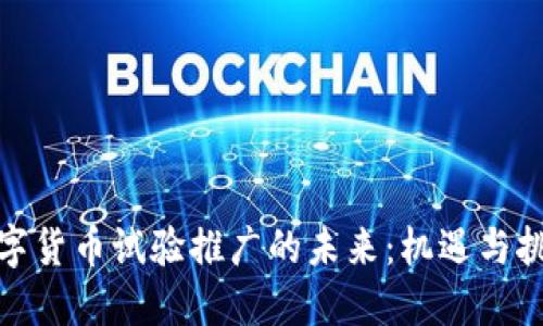 数字货币试验推广的未来：机遇与挑战
