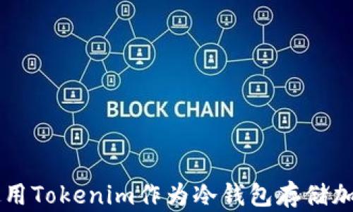 
如何使用Tokenim作为冷钱包存储加密货币