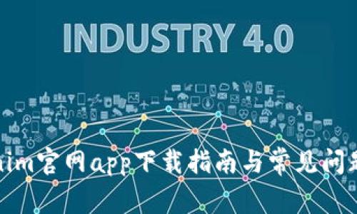 Tokenim官网app下载指南与常见问题解析