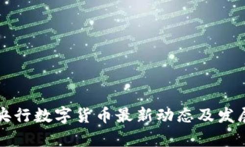 中国央行数字货币最新动态及发展前景