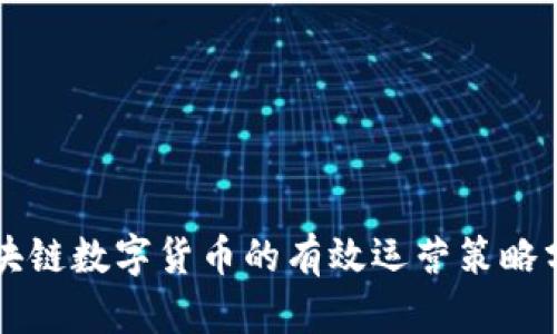 区块链数字货币的有效运营策略分析